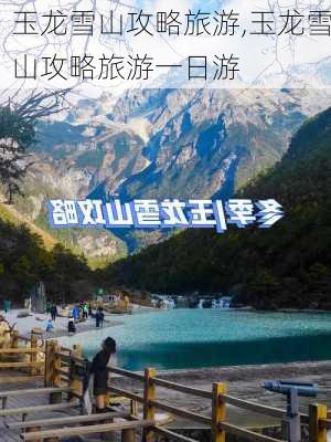 玉龙雪山攻略旅游,玉龙雪山攻略旅游一日游-第1张图片-呼呼旅行网