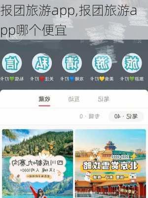 报团旅游app,报团旅游app哪个便宜-第3张图片-呼呼旅行网