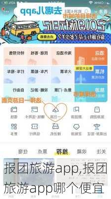 报团旅游app,报团旅游app哪个便宜-第1张图片-呼呼旅行网