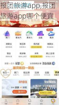 报团旅游app,报团旅游app哪个便宜-第2张图片-呼呼旅行网