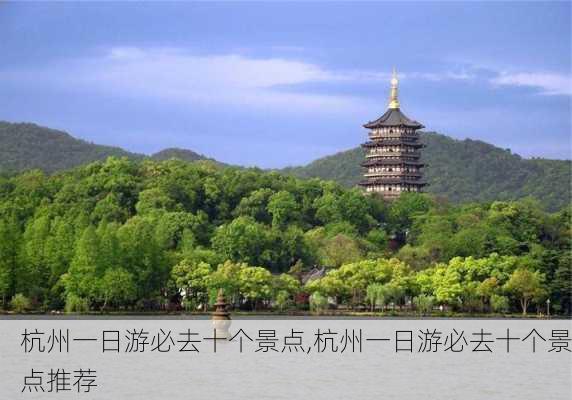 杭州一日游必去十个景点,杭州一日游必去十个景点推荐-第2张图片-呼呼旅行网