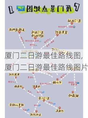 厦门二日游最佳路线图,厦门二日游最佳路线图片-第3张图片-呼呼旅行网