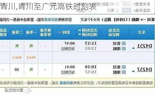 青川,青川至广元高铁时刻表-第2张图片-呼呼旅行网