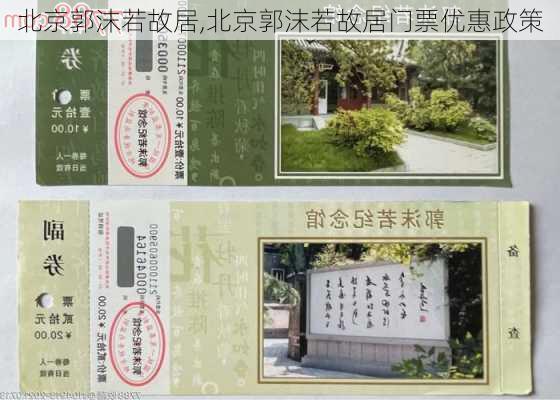 北京郭沫若故居,北京郭沫若故居门票优惠政策-第1张图片-呼呼旅行网