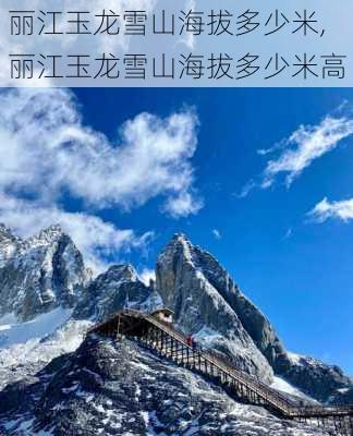 丽江玉龙雪山海拔多少米,丽江玉龙雪山海拔多少米高