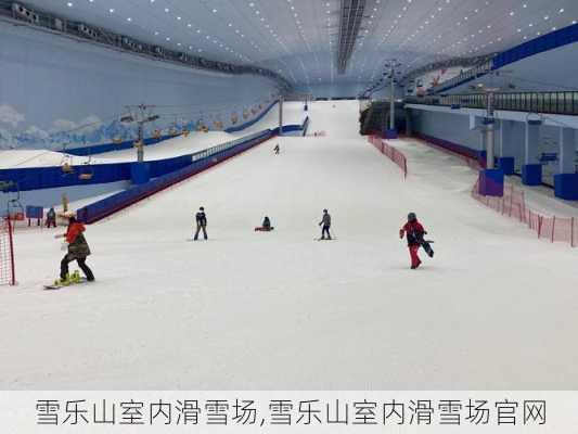 雪乐山室内滑雪场,雪乐山室内滑雪场官网-第3张图片-呼呼旅行网