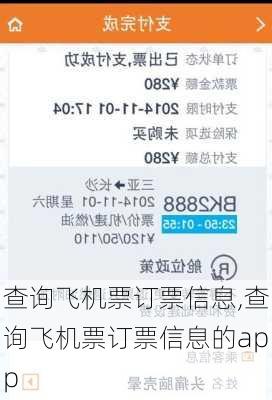 查询飞机票订票信息,查询飞机票订票信息的app-第3张图片-呼呼旅行网