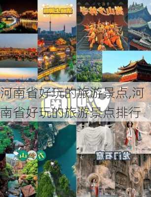 河南省好玩的旅游景点,河南省好玩的旅游景点排行-第1张图片-呼呼旅行网