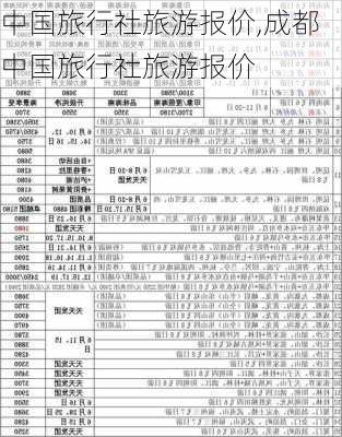 中国旅行社旅游报价,成都中国旅行社旅游报价