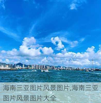 海南三亚图片风景图片,海南三亚图片风景图片大全-第2张图片-呼呼旅行网