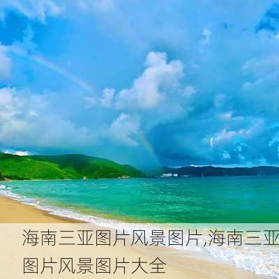 海南三亚图片风景图片,海南三亚图片风景图片大全-第1张图片-呼呼旅行网