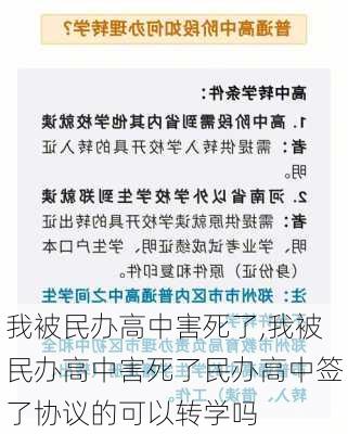 我被民办高中害死了,我被民办高中害死了民办高中签了协议的可以转学吗-第3张图片-呼呼旅行网