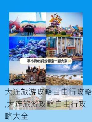 大连旅游攻略自由行攻略,大连旅游攻略自由行攻略大全-第3张图片-呼呼旅行网