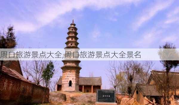 周口旅游景点大全,周口旅游景点大全景名-第3张图片-呼呼旅行网