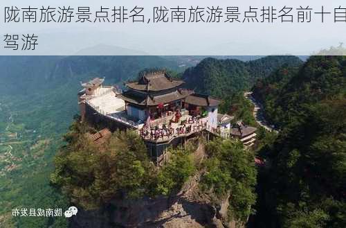 陇南旅游景点排名,陇南旅游景点排名前十自驾游-第3张图片-呼呼旅行网