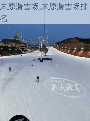 太原滑雪场,太原滑雪场排名-第1张图片-呼呼旅行网