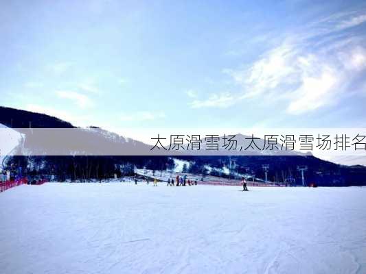 太原滑雪场,太原滑雪场排名-第2张图片-呼呼旅行网