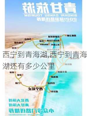 西宁到青海湖,西宁到青海湖还有多少公里-第1张图片-呼呼旅行网