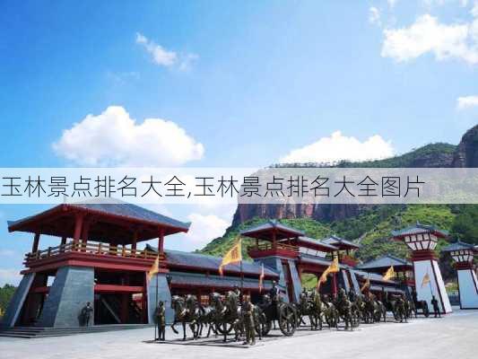 玉林景点排名大全,玉林景点排名大全图片-第2张图片-呼呼旅行网