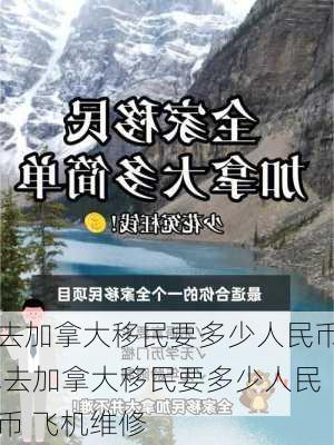 去加拿大移民要多少人民币,去加拿大移民要多少人民币 飞机维修-第1张图片-呼呼旅行网