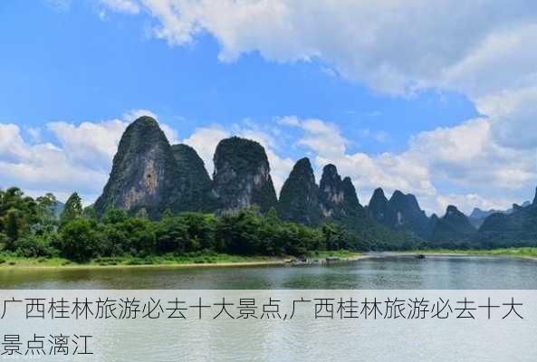 广西桂林旅游必去十大景点,广西桂林旅游必去十大景点漓江-第1张图片-呼呼旅行网