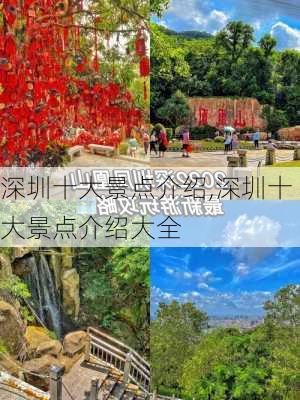 深圳十大景点介绍,深圳十大景点介绍大全-第2张图片-呼呼旅行网