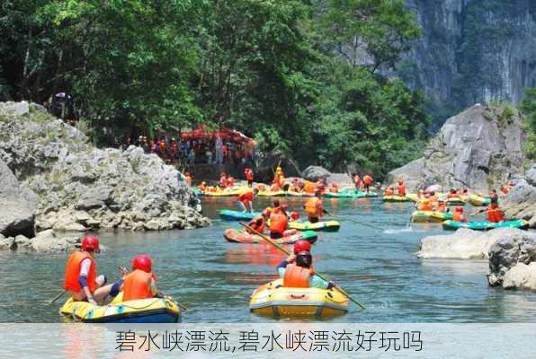 碧水峡漂流,碧水峡漂流好玩吗-第2张图片-呼呼旅行网