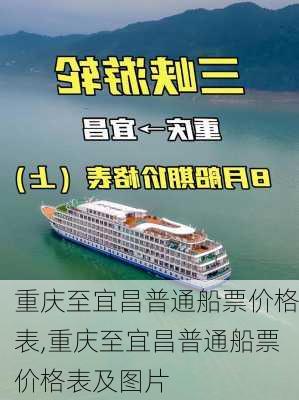 重庆至宜昌普通船票价格表,重庆至宜昌普通船票价格表及图片-第2张图片-呼呼旅行网