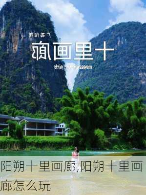 阳朔十里画廊,阳朔十里画廊怎么玩-第1张图片-呼呼旅行网