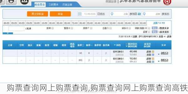 购票查询网上购票查询,购票查询网上购票查询高铁-第1张图片-呼呼旅行网