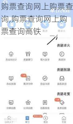 购票查询网上购票查询,购票查询网上购票查询高铁-第2张图片-呼呼旅行网