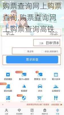 购票查询网上购票查询,购票查询网上购票查询高铁-第3张图片-呼呼旅行网