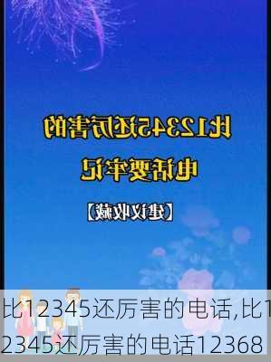 比12345还厉害的电话,比12345还厉害的电话12368-第3张图片-呼呼旅行网