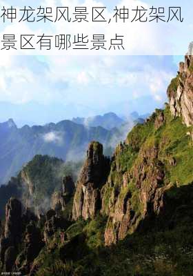 神龙架风景区,神龙架风景区有哪些景点-第1张图片-呼呼旅行网