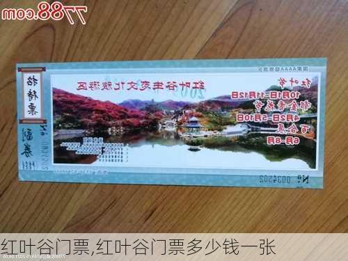 红叶谷门票,红叶谷门票多少钱一张-第2张图片-呼呼旅行网