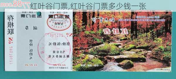 红叶谷门票,红叶谷门票多少钱一张-第3张图片-呼呼旅行网