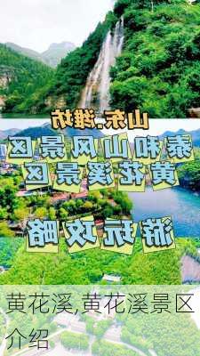 黄花溪,黄花溪景区介绍-第2张图片-呼呼旅行网