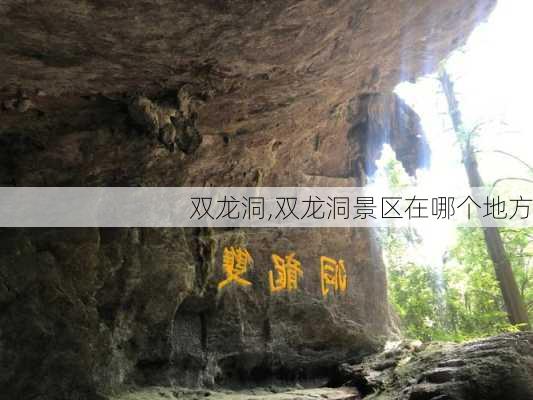 双龙洞,双龙洞景区在哪个地方-第2张图片-呼呼旅行网