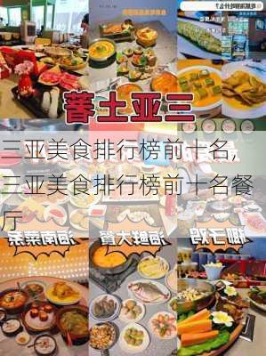 三亚美食排行榜前十名,三亚美食排行榜前十名餐厅-第3张图片-呼呼旅行网