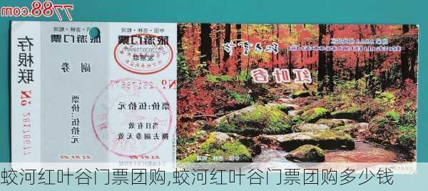 蛟河红叶谷门票团购,蛟河红叶谷门票团购多少钱-第2张图片-呼呼旅行网