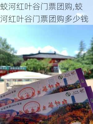 蛟河红叶谷门票团购,蛟河红叶谷门票团购多少钱-第3张图片-呼呼旅行网