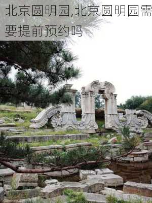 北京圆明园,北京圆明园需要提前预约吗-第2张图片-呼呼旅行网