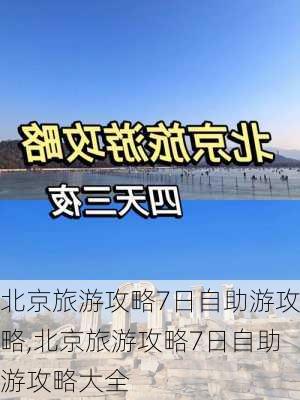 北京旅游攻略7日自助游攻略,北京旅游攻略7日自助游攻略大全-第2张图片-呼呼旅行网