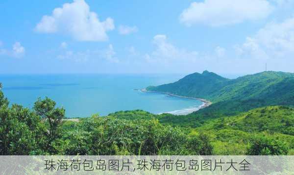 珠海荷包岛图片,珠海荷包岛图片大全-第1张图片-呼呼旅行网