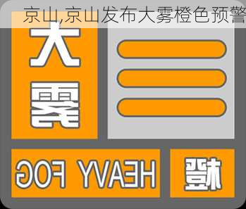 京山,京山发布大雾橙色预警