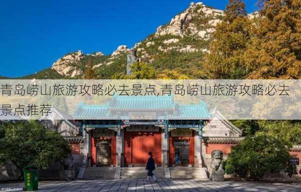 青岛崂山旅游攻略必去景点,青岛崂山旅游攻略必去景点推荐-第3张图片-呼呼旅行网