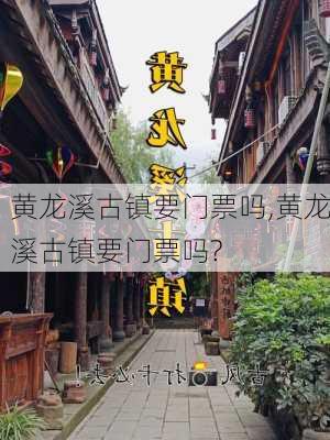 黄龙溪古镇要门票吗,黄龙溪古镇要门票吗?-第1张图片-呼呼旅行网