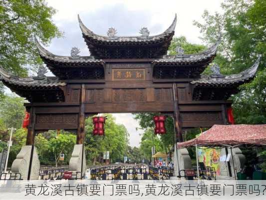 黄龙溪古镇要门票吗,黄龙溪古镇要门票吗?-第3张图片-呼呼旅行网