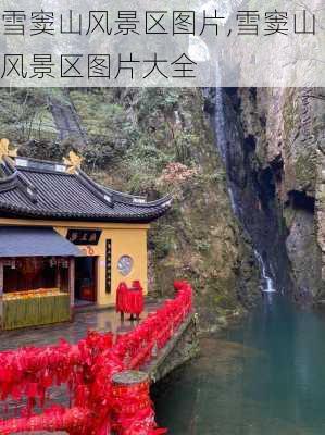 雪窦山风景区图片,雪窦山风景区图片大全-第3张图片-呼呼旅行网