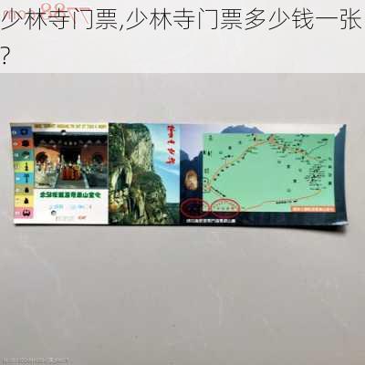 少林寺门票,少林寺门票多少钱一张?-第3张图片-呼呼旅行网